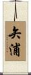 矢浦 Scroll