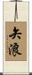 矢浪 Scroll