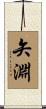 矢淵 Scroll