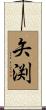 矢渕 Scroll