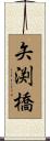 矢渕橋 Scroll