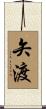 矢渡 Scroll