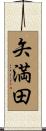 矢満田 Scroll