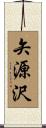 矢源沢 Scroll