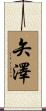 矢澤 Scroll