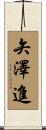 矢澤進 Scroll