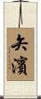矢濱 Scroll