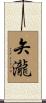 矢瀧 Scroll