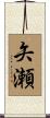 矢瀬 Scroll