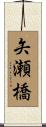 矢瀬橋 Scroll