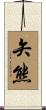 矢熊 Scroll