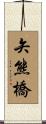 矢熊橋 Scroll