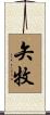 矢牧 Scroll