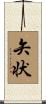 矢状 Scroll
