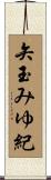 矢玉みゆ紀 Scroll