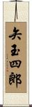 矢玉四郎 Scroll