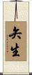 矢生 Scroll