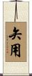 矢用 Scroll