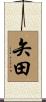 矢田 Scroll