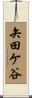 矢田ケ谷 Scroll