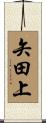 矢田上 Scroll