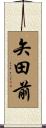 矢田前 Scroll