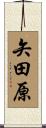 矢田原 Scroll