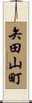 矢田山町 Scroll