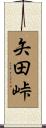 矢田峠 Scroll