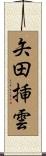 矢田挿雲 Scroll