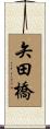 矢田橋 Scroll