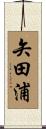 矢田浦 Scroll