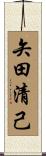 矢田清己 Scroll