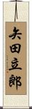 矢田立郎 Scroll
