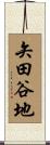 矢田谷地 Scroll