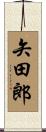 矢田郎 Scroll