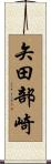 矢田部崎 Scroll