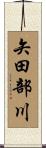 矢田部川 Scroll