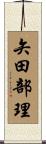 矢田部理 Scroll