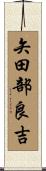矢田部良吉 Scroll