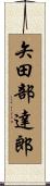 矢田部達郎 Scroll