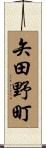 矢田野町 Scroll