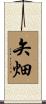 矢畑 Scroll