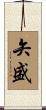 矢盛 Scroll