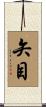 矢目 Scroll