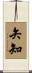 矢知 Scroll