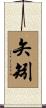 矢矧 Scroll
