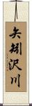 矢矧沢川 Scroll