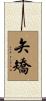矢矯 Scroll