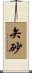 矢砂 Scroll